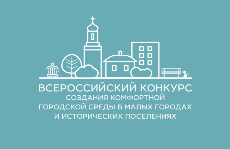 Стартовал прием заявок на участие во Всероссийском конкурсе лучших проектов создания комфортной городской среды в малых городах и исторических поселениях.