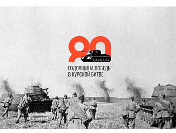80 лет победы в Курской битве