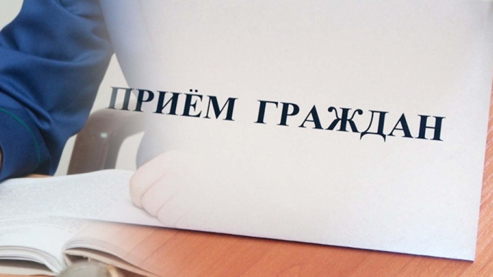 15 марта состоится прием граждан в прокуратуре Богучарского района